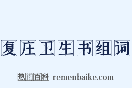 复庄卫生书组词是什么意思的图片